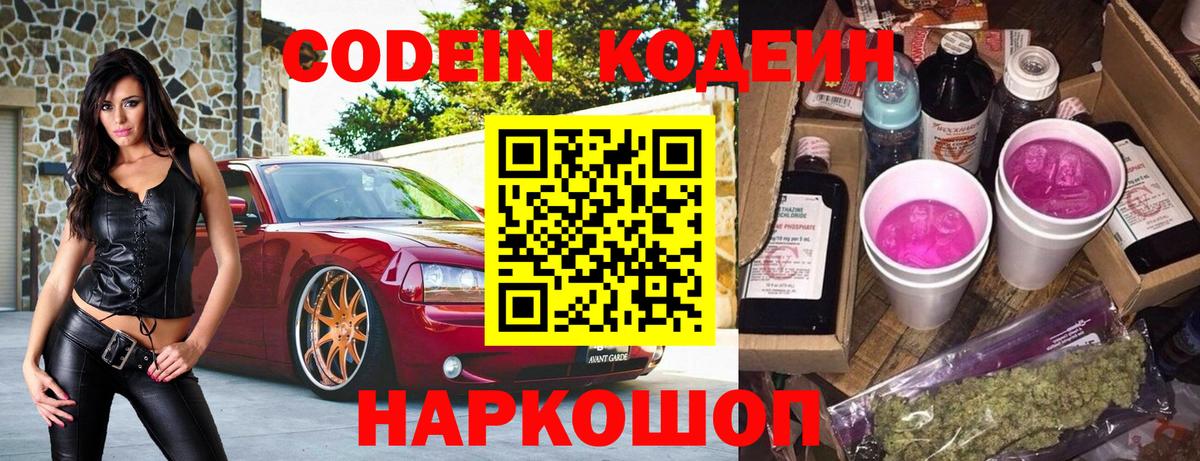 Кодеин напиток Lean (лин)  Вход с VPN  дарнет шоп  Ступино 